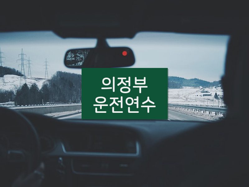 의정부운전연수 후기