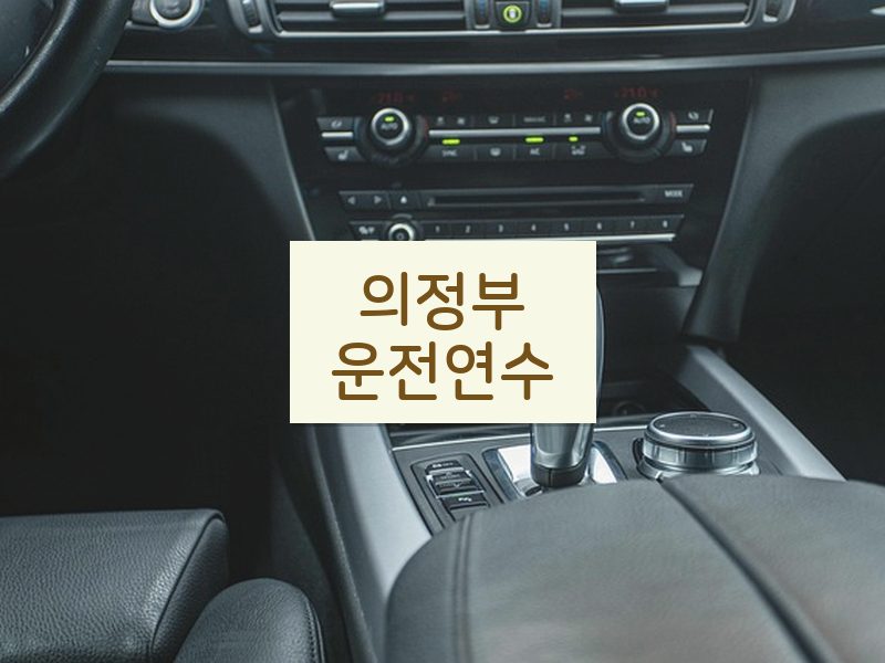 의정부운전연수 후기