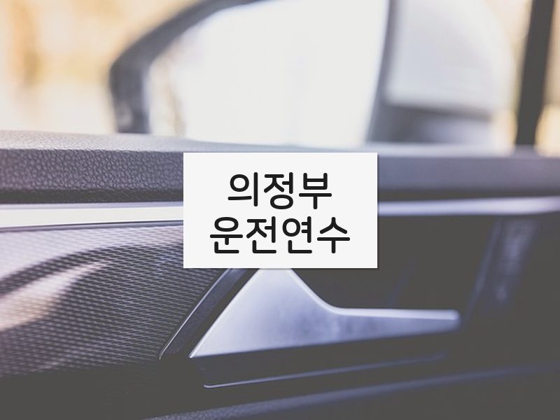 의정부운전연수 후기