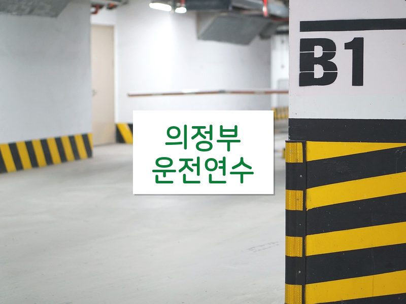 의정부운전연수 후기