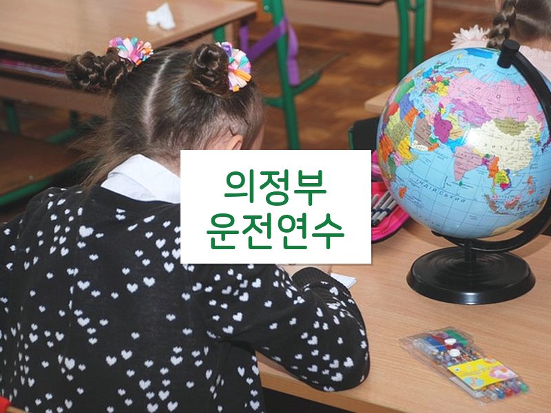의정부운전연수 후기