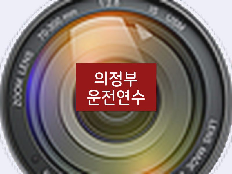 의정부운전연수 후기
