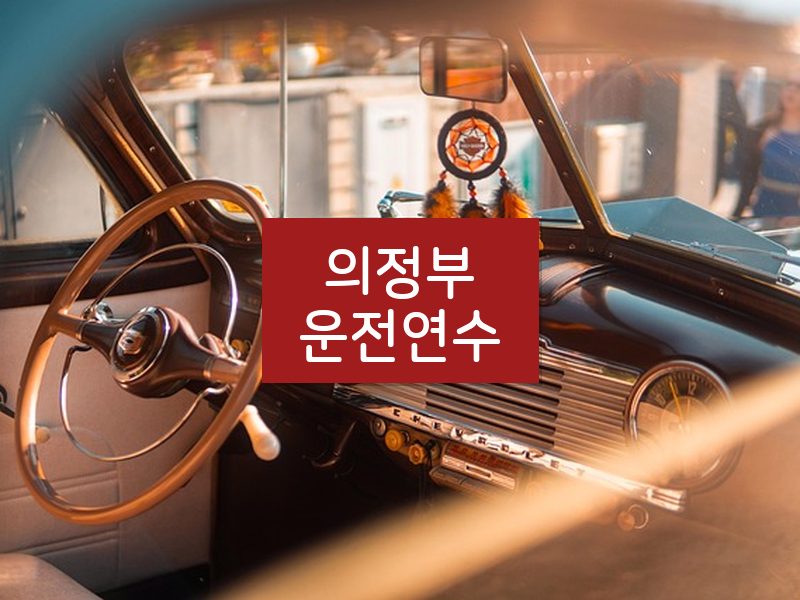 의정부운전연수 후기