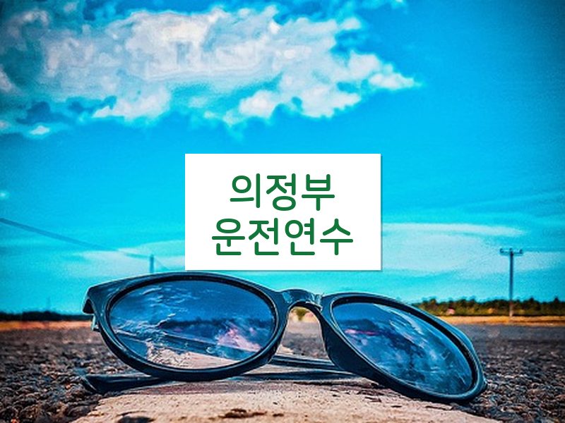 의정부운전연수 후기