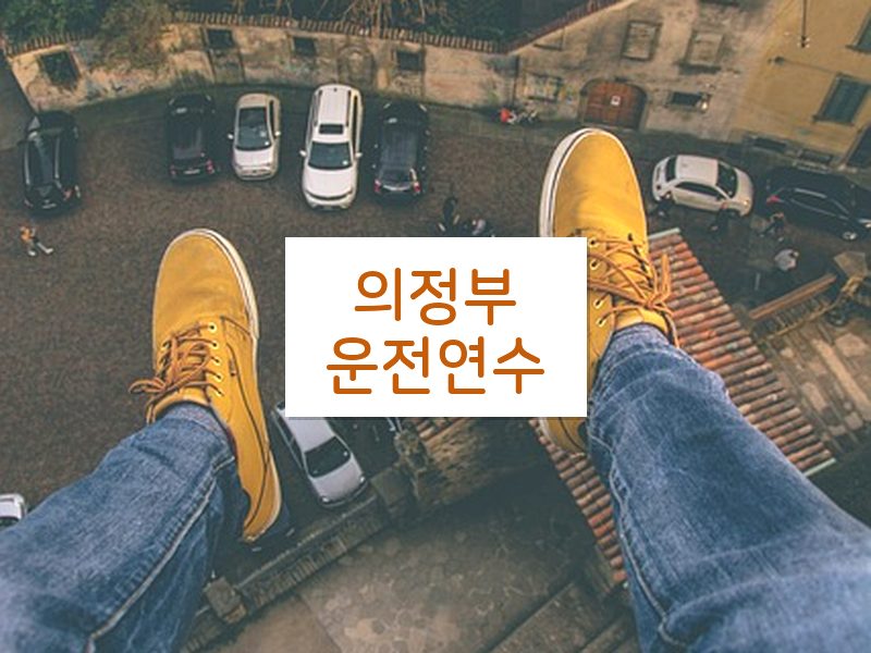 의정부운전연수 후기