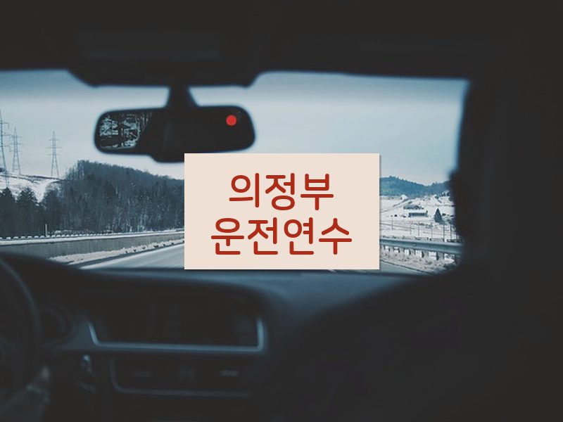 의정부운전연수 후기