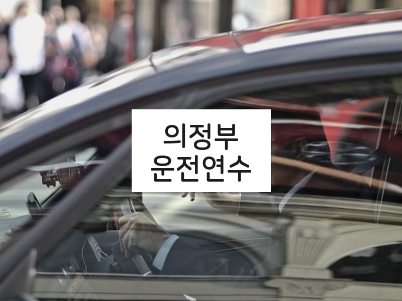 의정부운전연수 후기