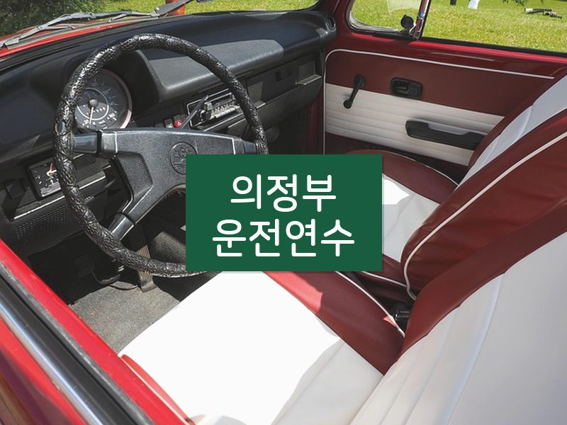 의정부운전연수 후기