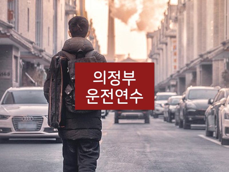 의정부운전연수 후기