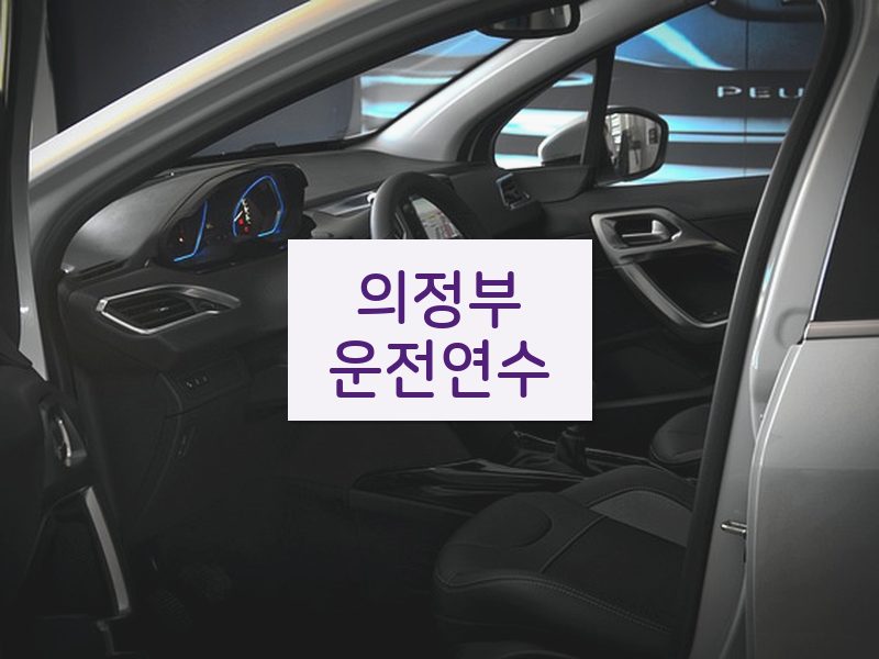 의정부운전연수 후기