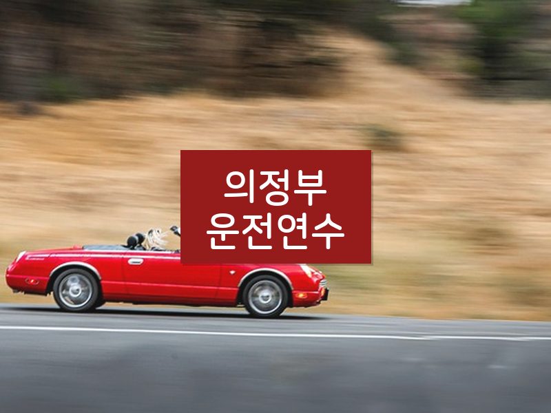 의정부운전연수 후기