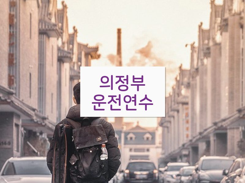 의정부운전연수 후기
