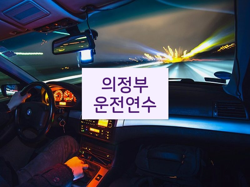 의정부운전연수 후기