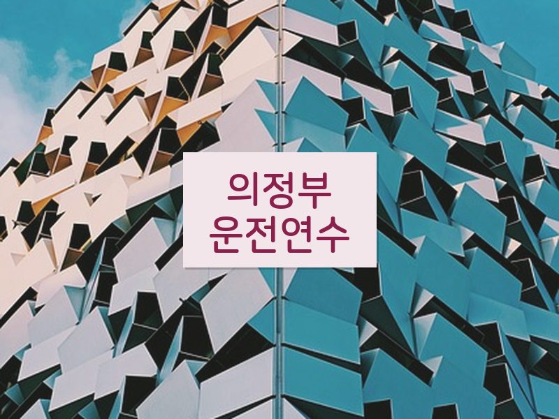 의정부운전연수 후기