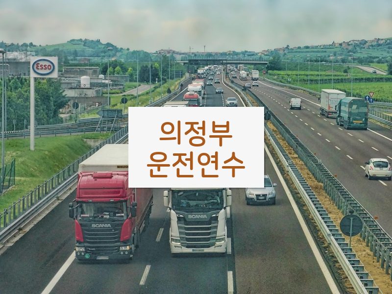 의정부운전연수 후기