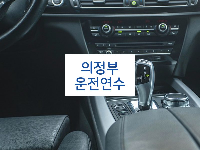 의정부운전연수 후기