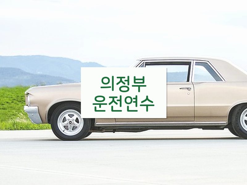의정부운전연수 후기