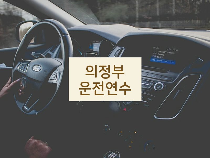 의정부운전연수 후기