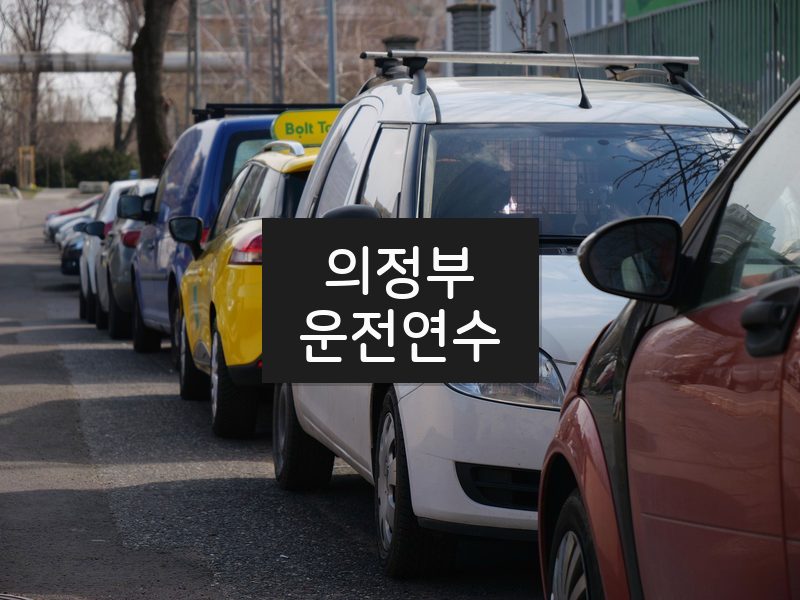 의정부운전연수 후기