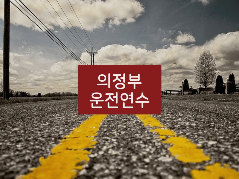 의정부운전연수 후기