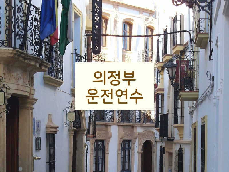 의정부운전연수 후기