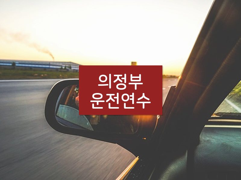 의정부운전연수 후기