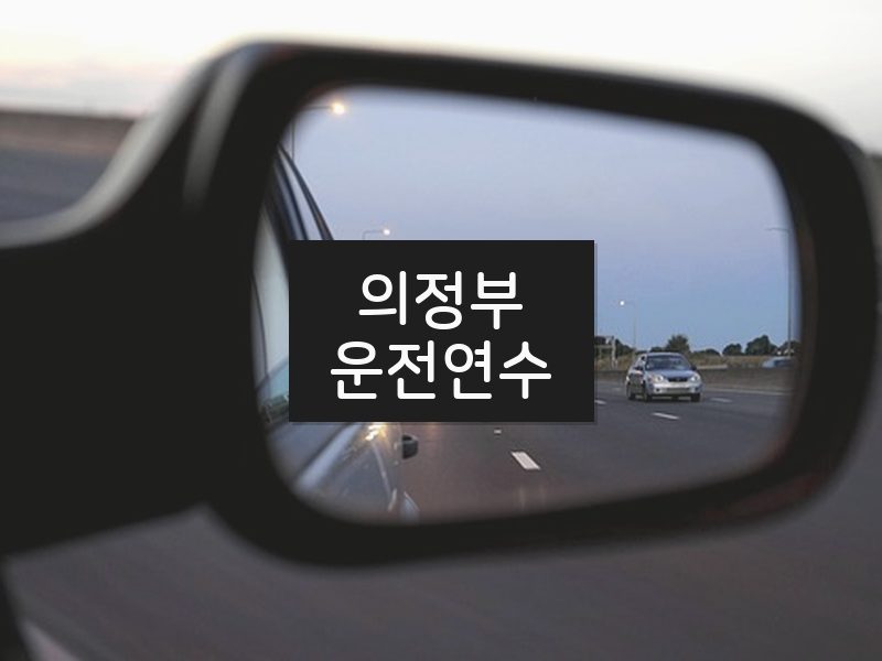 의정부운전연수 후기