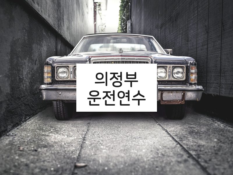의정부운전연수 후기