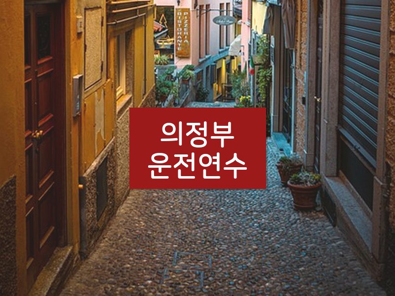 의정부운전연수 후기