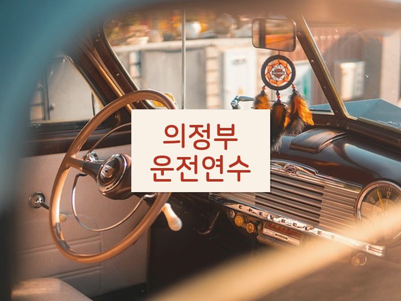 의정부운전연수 후기