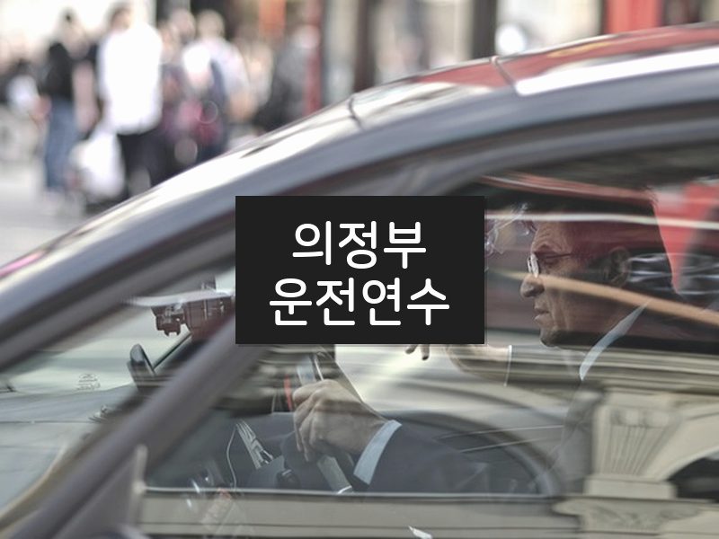의정부운전연수 후기