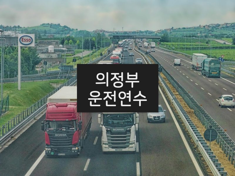 의정부운전연수 후기