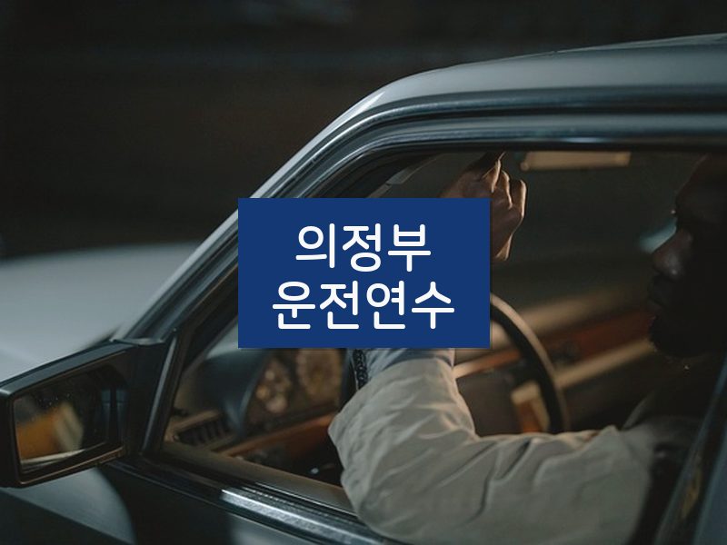 의정부운전연수 후기
