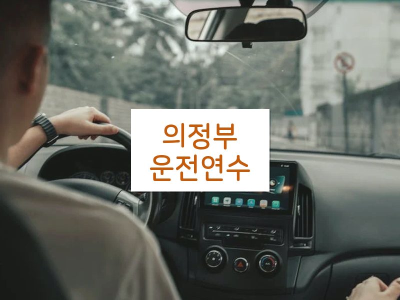 의정부운전연수 후기