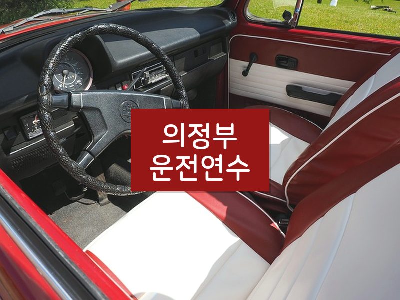 의정부운전연수 후기