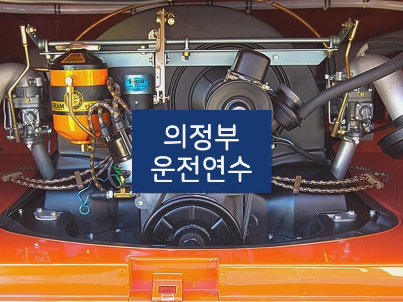 의정부운전연수 후기