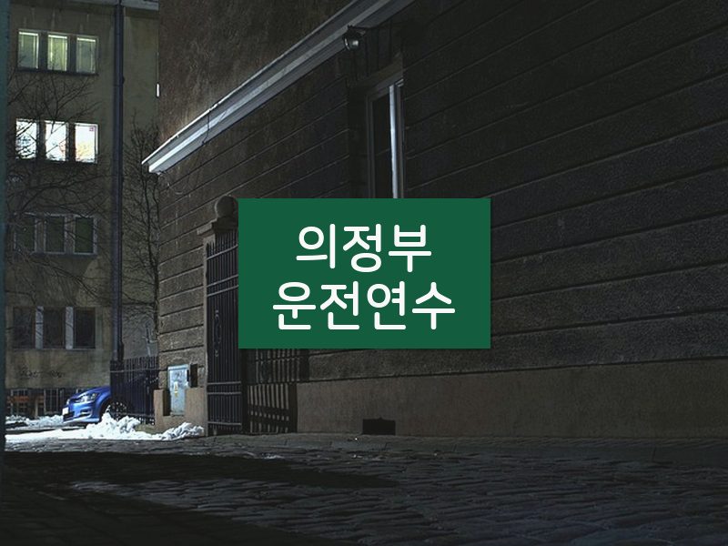 의정부운전연수 후기