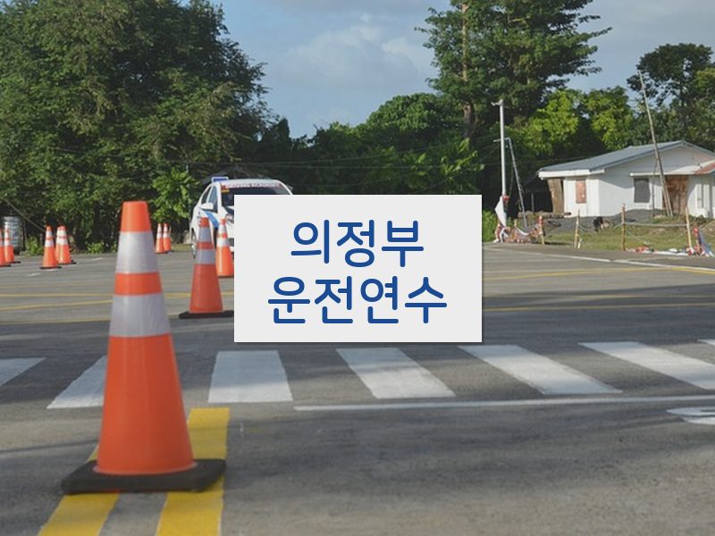의정부운전연수 후기