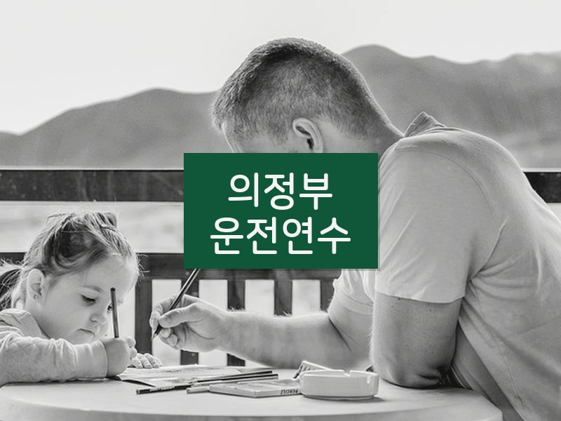 의정부운전연수 후기