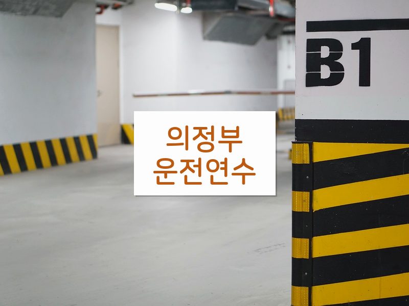 의정부운전연수 후기