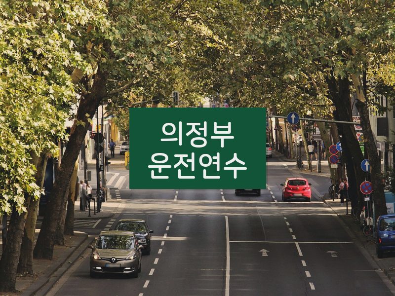 의정부운전연수 후기