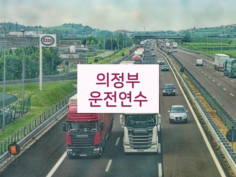 의정부운전연수 후기