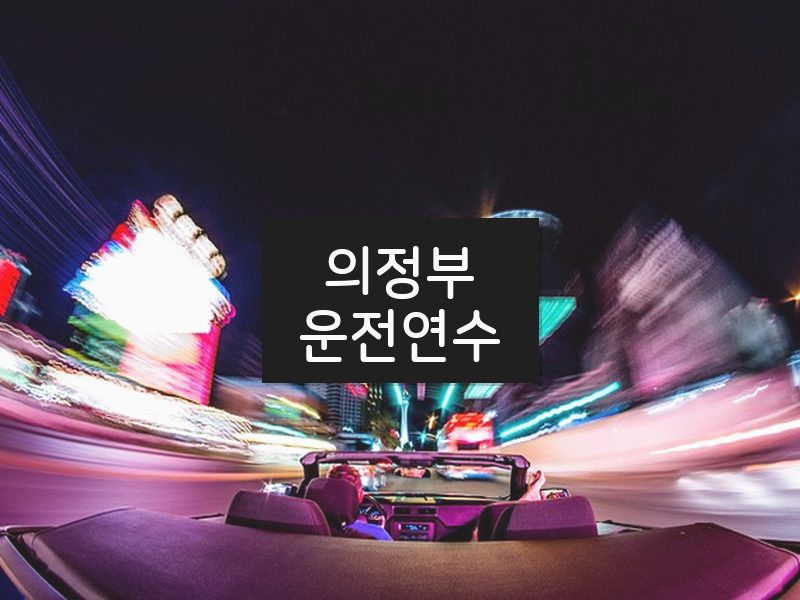 의정부운전연수 후기