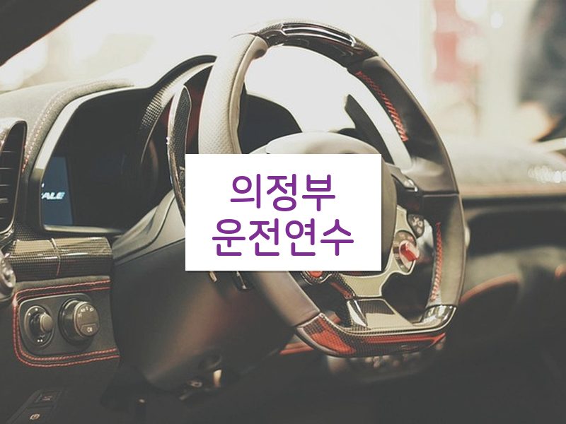 의정부운전연수 후기