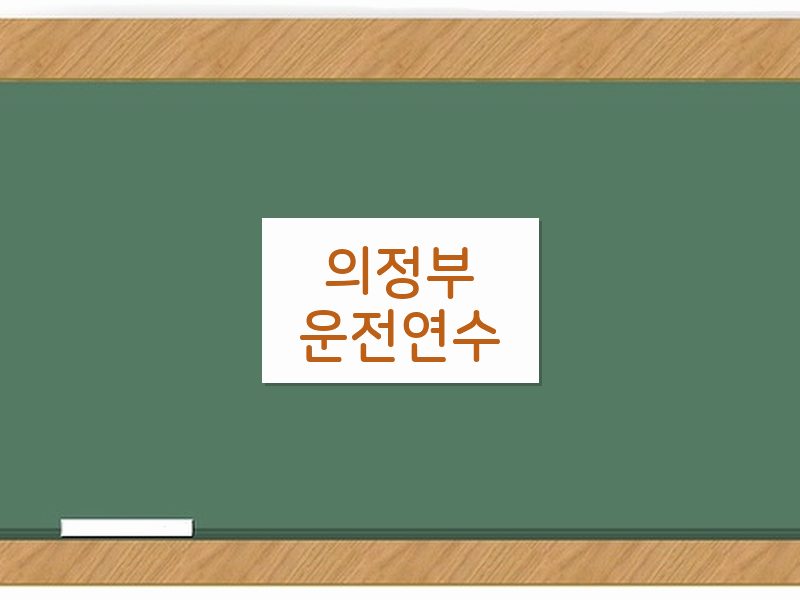 의정부운전연수 후기
