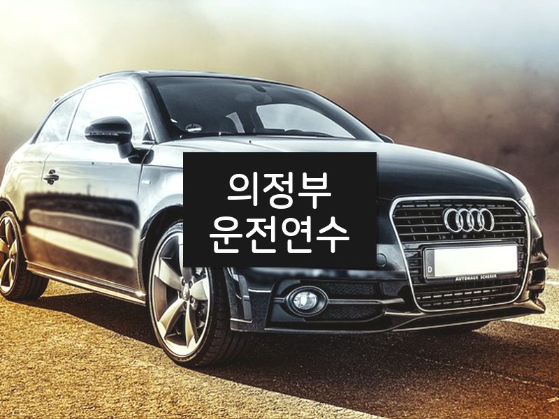 의정부운전연수 후기