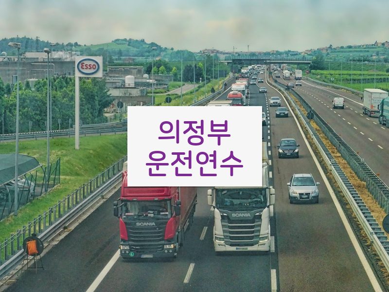 의정부운전연수 후기