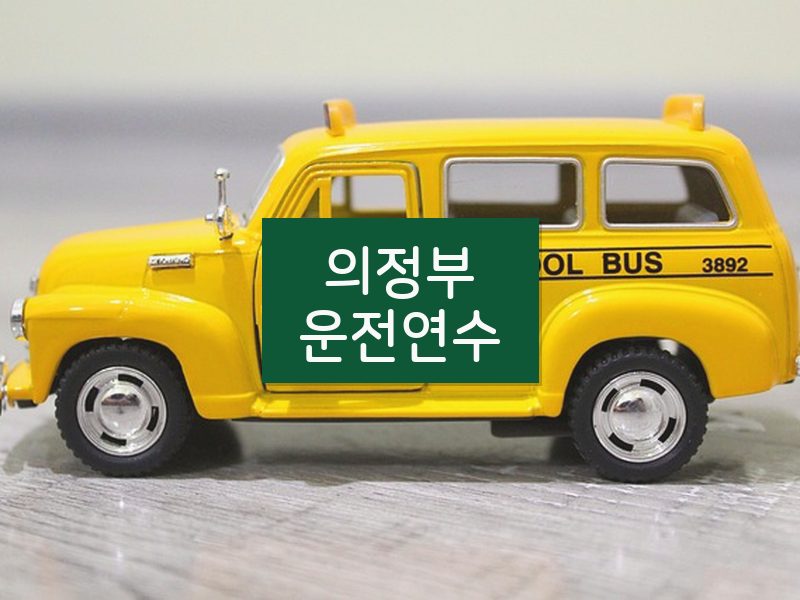 의정부운전연수 후기