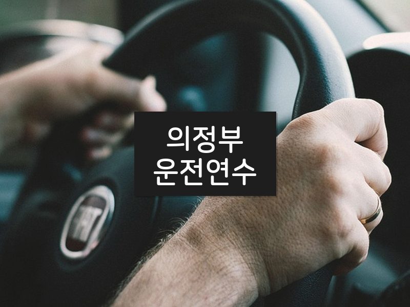 의정부운전연수 후기