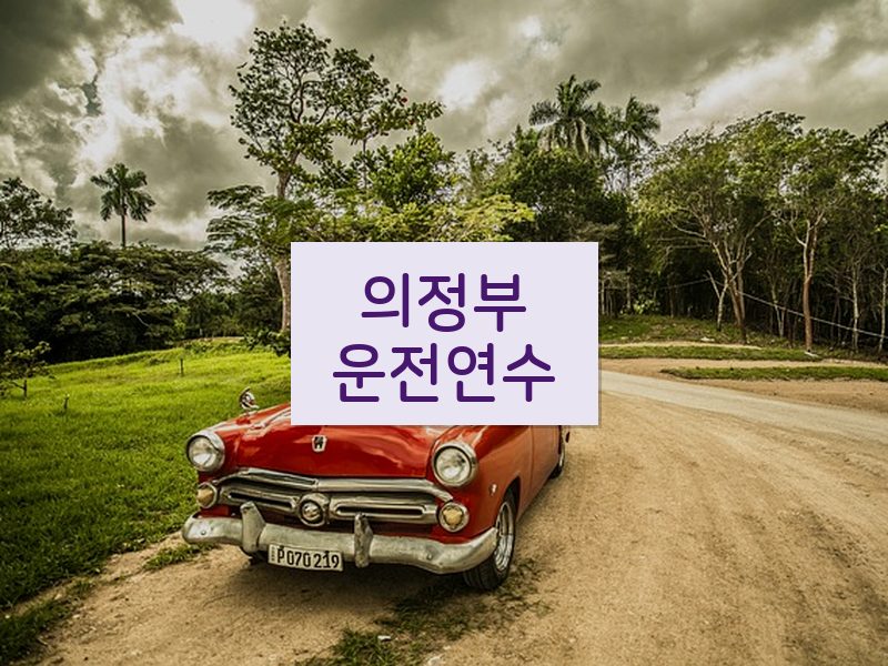 의정부운전연수 후기